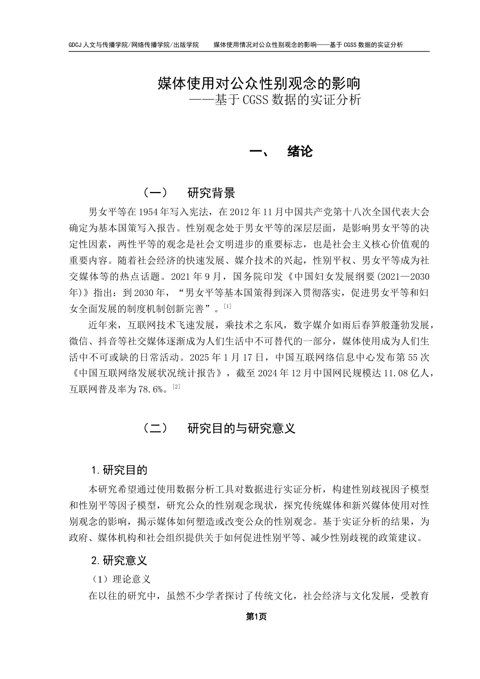 25年CH新闻学财经新闻 关键词：中国综合社会调查；媒体使用；性别观念-约9989字符.docx_第6页