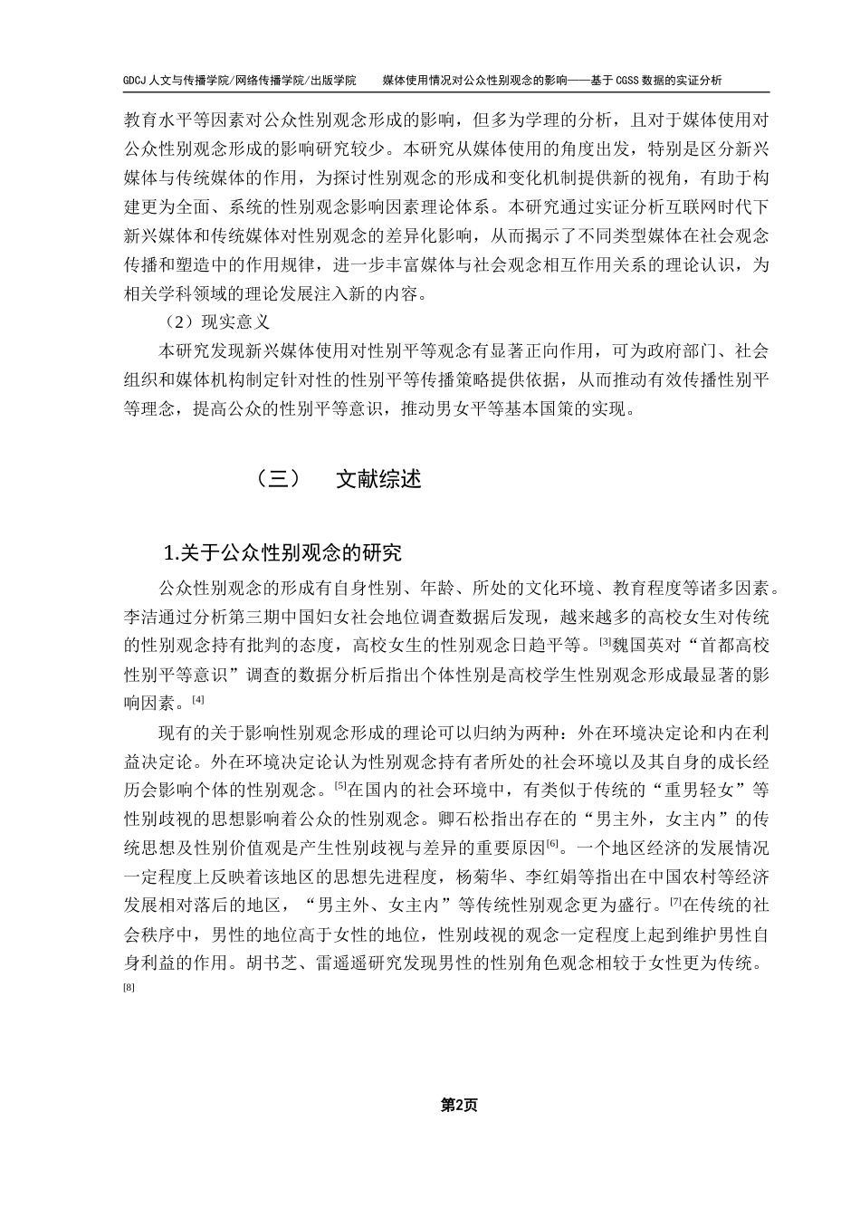 25年CH新闻学财经新闻 关键词：中国综合社会调查；媒体使用；性别观念-约9989字符.docx_第7页