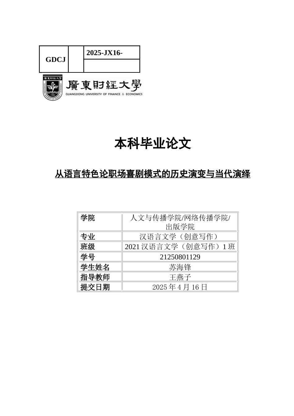 25年CH汉语言文学 从语言特色论职场喜剧模式的历史演变与当代演绎-约16265字符.docx_第1页