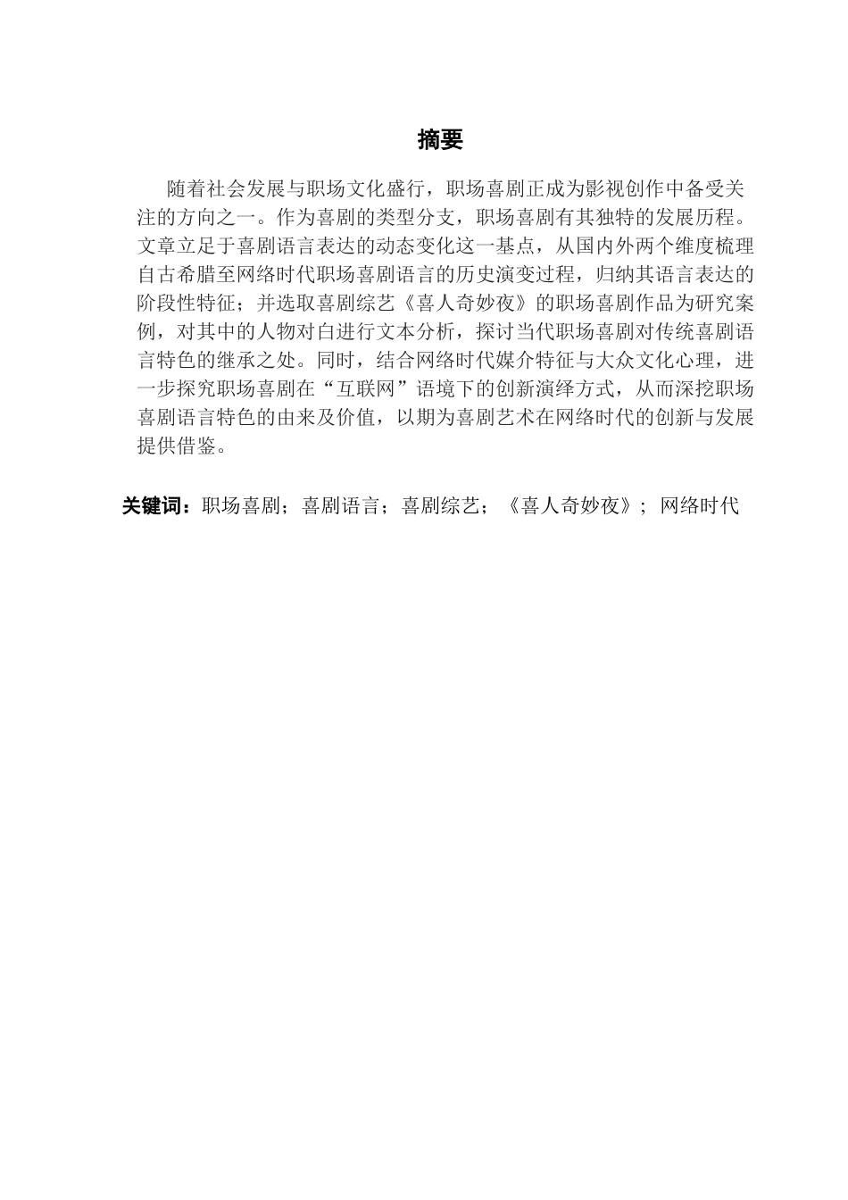 25年CH汉语言文学 从语言特色论职场喜剧模式的历史演变与当代演绎-约16265字符.docx_第4页