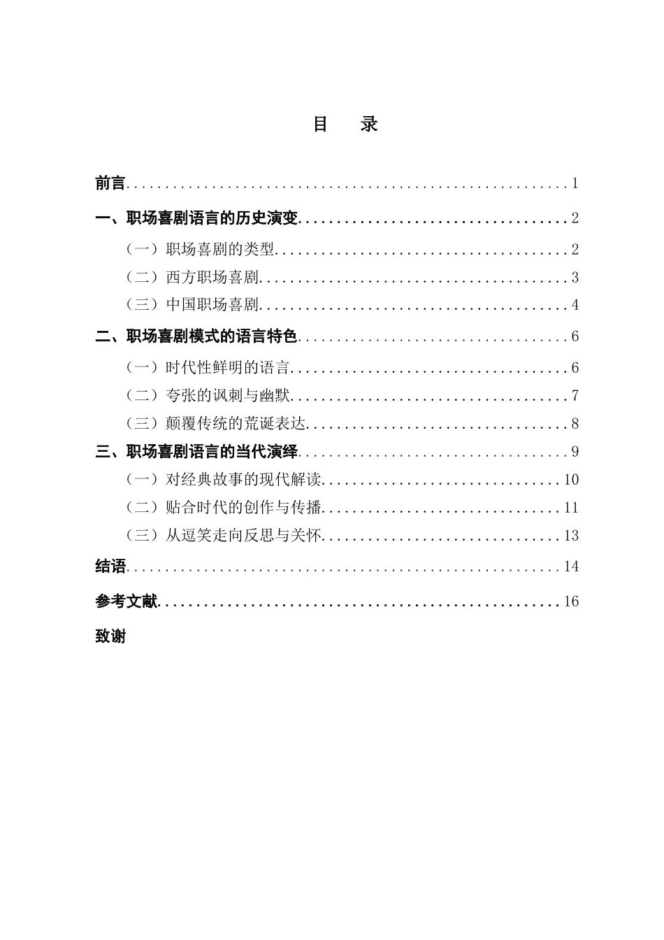 25年CH汉语言文学 从语言特色论职场喜剧模式的历史演变与当代演绎-约16265字符.docx_第6页