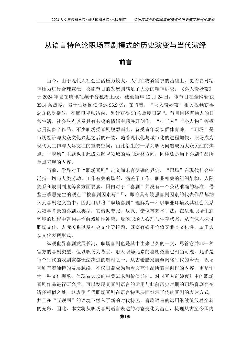 25年CH汉语言文学 从语言特色论职场喜剧模式的历史演变与当代演绎-约16265字符.docx_第7页
