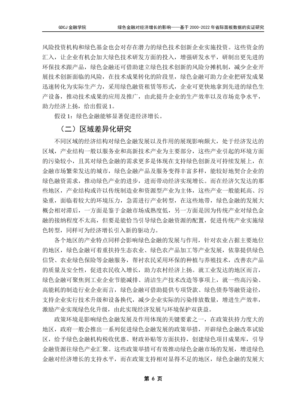 25年CH金融学 绿色金融对经济增长的影响-基于2000-2022年省际面板数据的实证研究终稿-约12369字符.docx_第10页