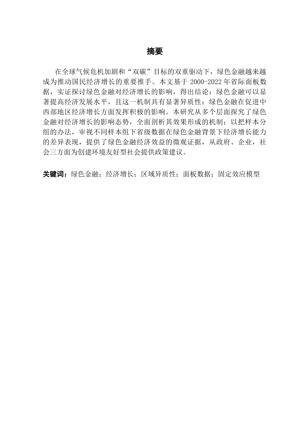 25年CH金融学 绿色金融对经济增长的影响-基于2000-2022年省际面板数据的实证研究终稿-约12369字符.docx_第2页