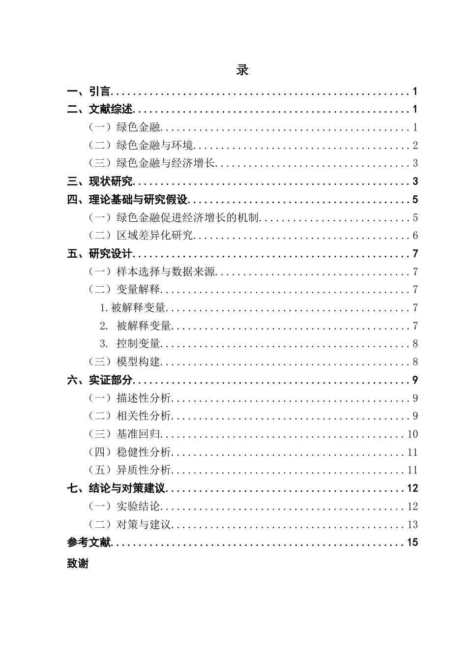 25年CH金融学 绿色金融对经济增长的影响-基于2000-2022年省际面板数据的实证研究终稿-约12369字符.docx_第4页