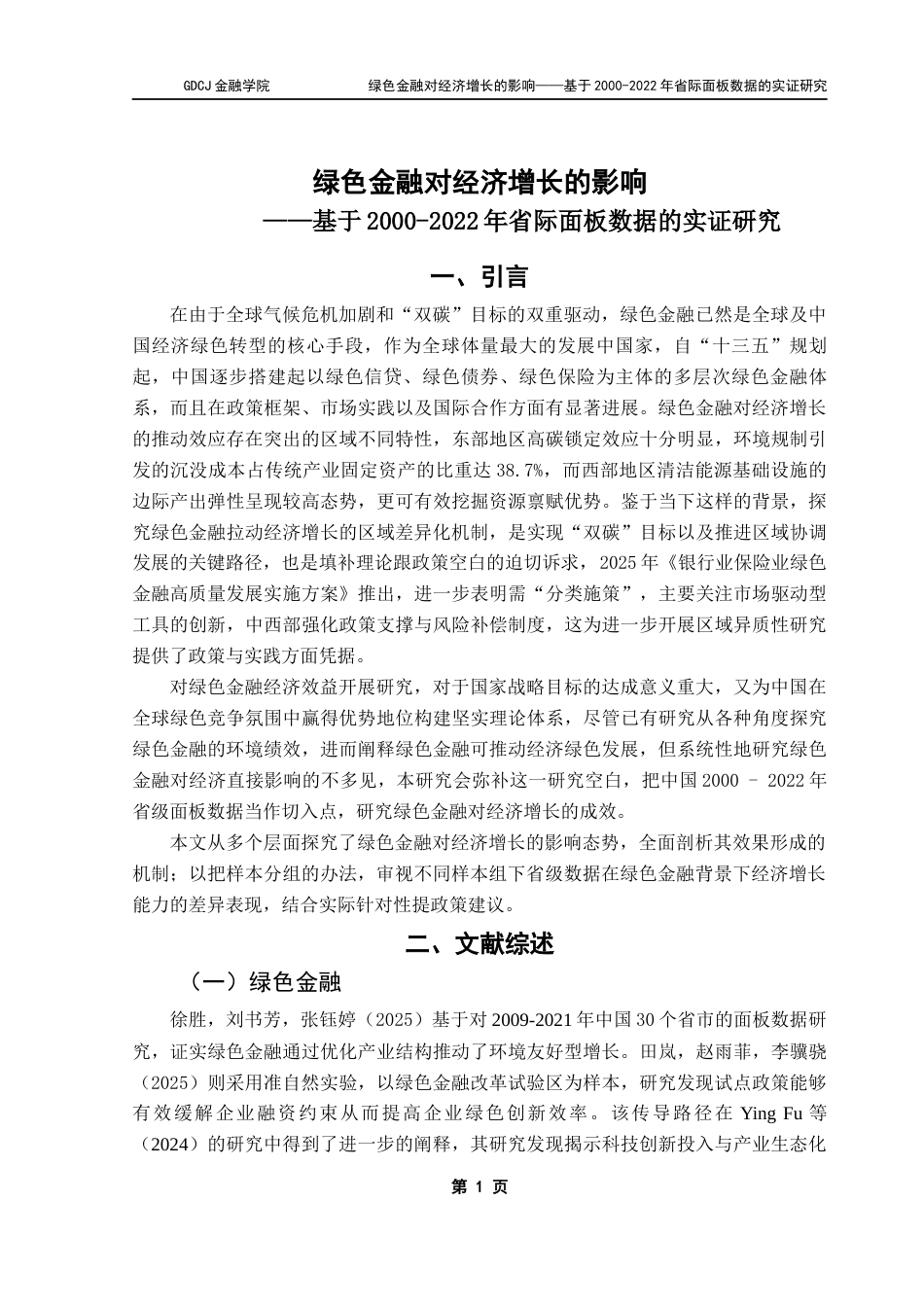 25年CH金融学 绿色金融对经济增长的影响-基于2000-2022年省际面板数据的实证研究终稿-约12369字符.docx_第5页