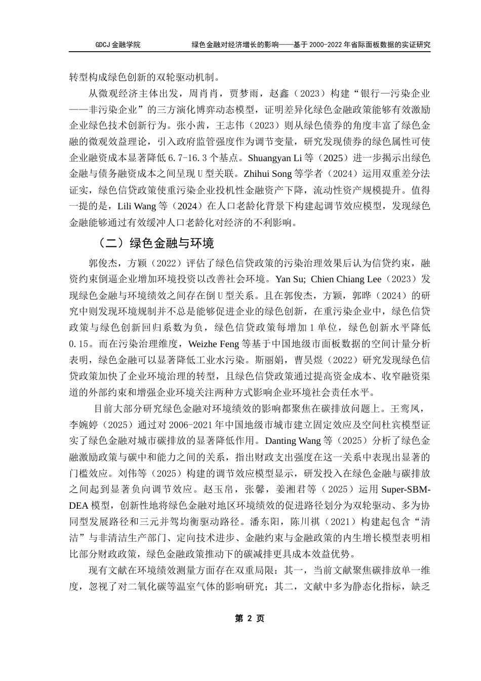 25年CH金融学 绿色金融对经济增长的影响-基于2000-2022年省际面板数据的实证研究终稿-约12369字符.docx_第6页