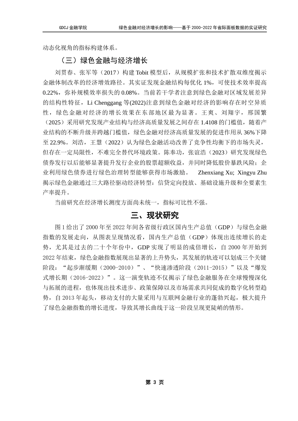 25年CH金融学 绿色金融对经济增长的影响-基于2000-2022年省际面板数据的实证研究终稿-约12369字符.docx_第7页