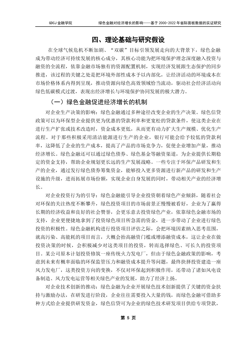 25年CH金融学 绿色金融对经济增长的影响-基于2000-2022年省际面板数据的实证研究终稿-约12369字符.docx_第9页