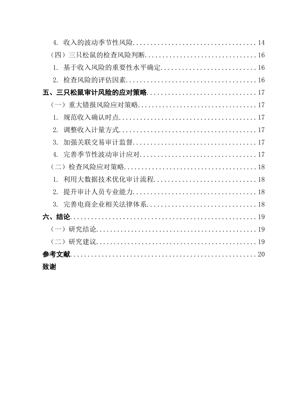 25年CH审计学 关键词：电商企业；收入审计风险；风险识别；风险应对最终稿-约15845字符.docx_第4页