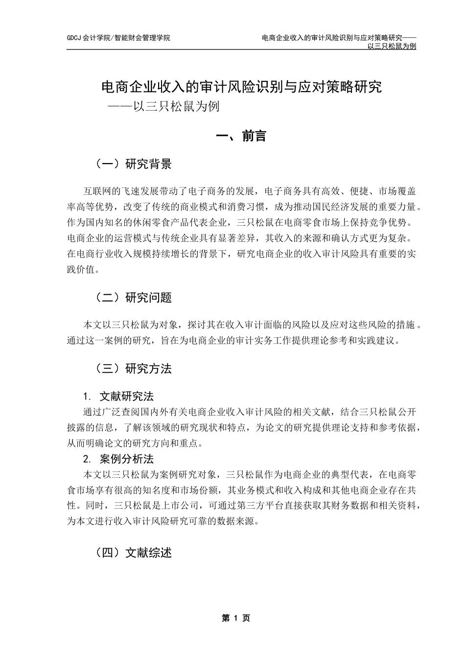 25年CH审计学 关键词：电商企业；收入审计风险；风险识别；风险应对最终稿-约15845字符.docx_第5页