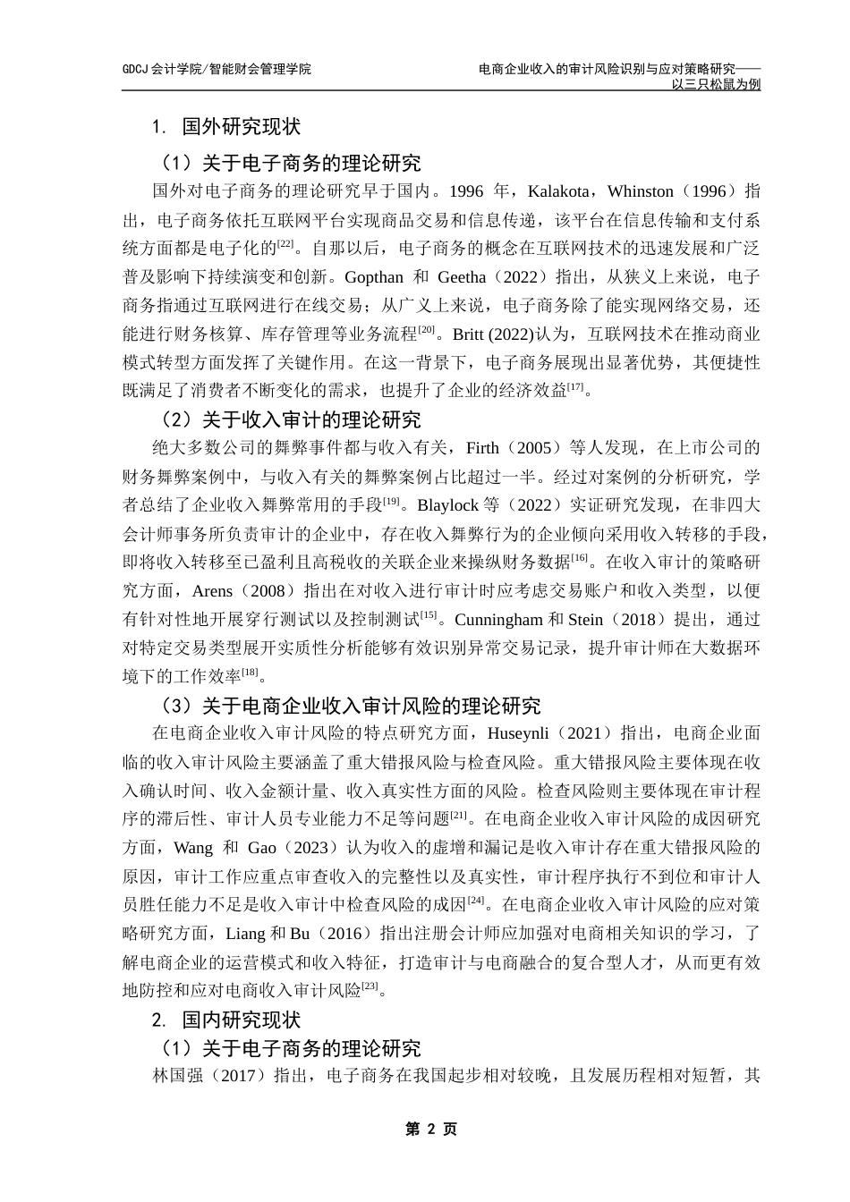 25年CH审计学 关键词：电商企业；收入审计风险；风险识别；风险应对最终稿-约15845字符.docx_第6页