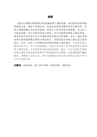 25年CH审计学 关键词：电商企业；收入审计风险；风险识别；风险应对最终稿-约15845字符.docx