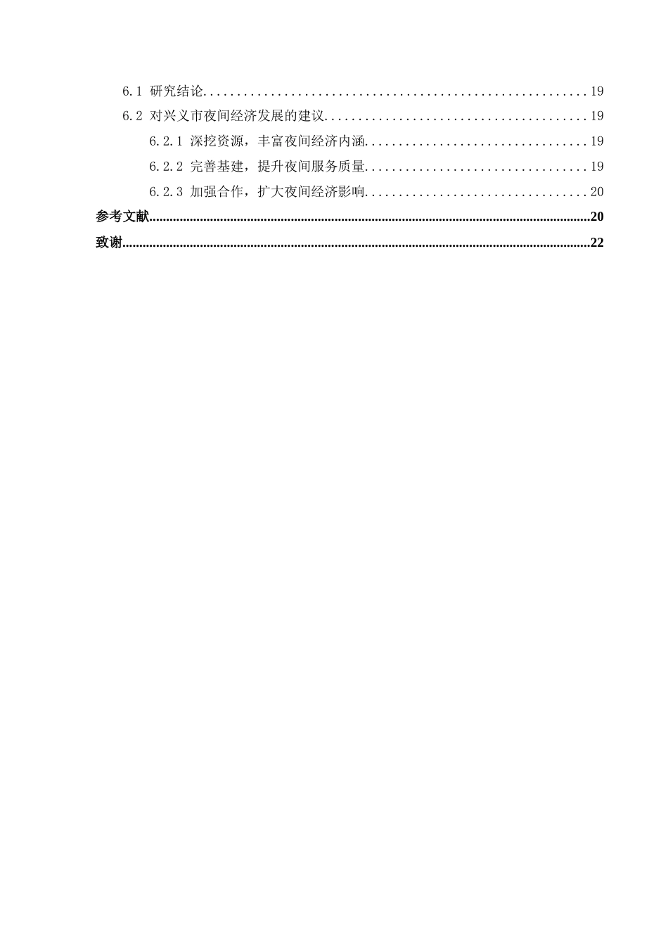 25年CH人文地理与城乡规划-兴义市；夜间经济；高质量发展；SWOT分析；策略研究终稿-约20095字符.docx_第2页