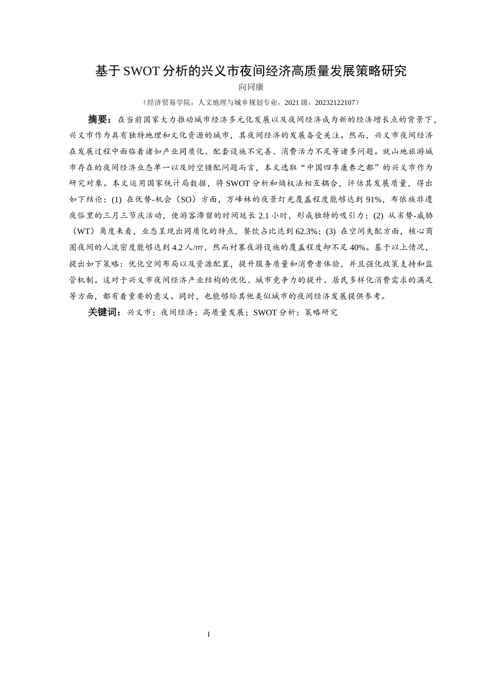 25年CH人文地理与城乡规划-兴义市；夜间经济；高质量发展；SWOT分析；策略研究终稿-约20095字符.docx_第3页