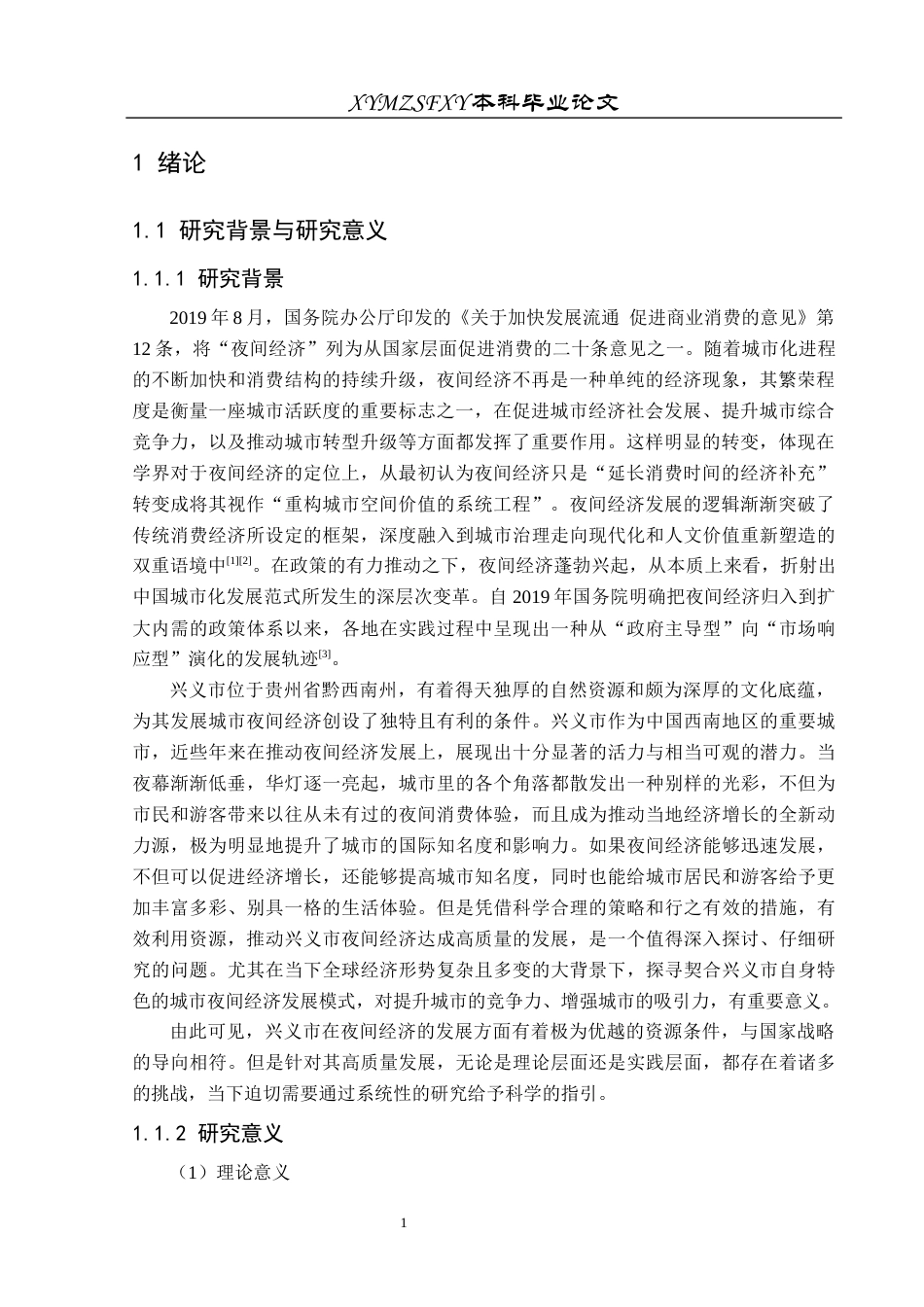 25年CH人文地理与城乡规划-兴义市；夜间经济；高质量发展；SWOT分析；策略研究终稿-约20095字符.docx_第5页