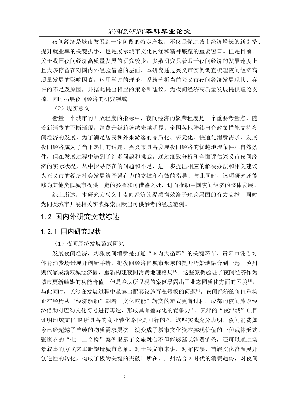 25年CH人文地理与城乡规划-兴义市；夜间经济；高质量发展；SWOT分析；策略研究终稿-约20095字符.docx_第6页