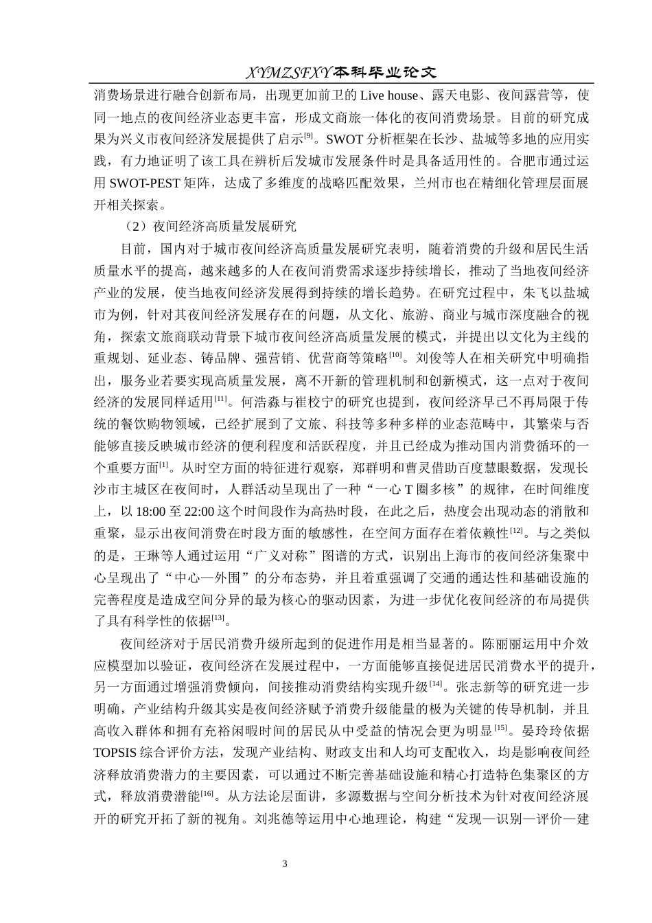 25年CH人文地理与城乡规划-兴义市；夜间经济；高质量发展；SWOT分析；策略研究终稿-约20095字符.docx_第7页