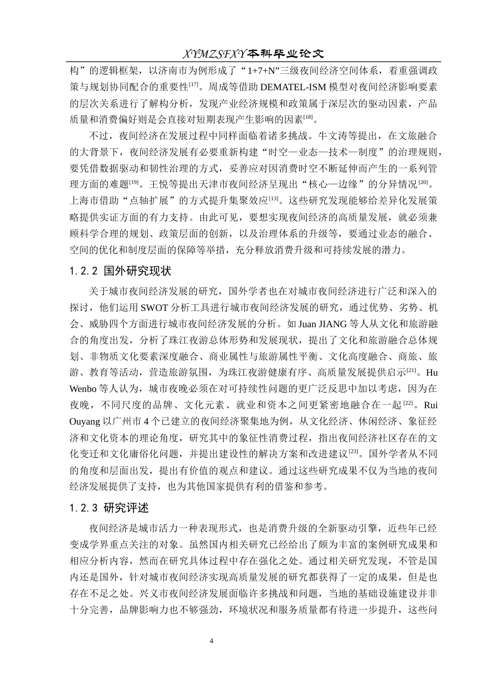 25年CH人文地理与城乡规划-兴义市；夜间经济；高质量发展；SWOT分析；策略研究终稿-约20095字符.docx_第8页