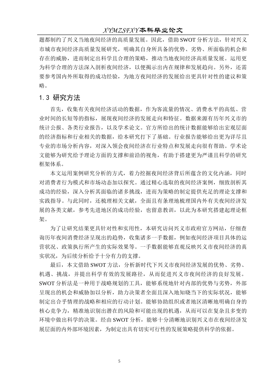 25年CH人文地理与城乡规划-兴义市；夜间经济；高质量发展；SWOT分析；策略研究终稿-约20095字符.docx_第9页