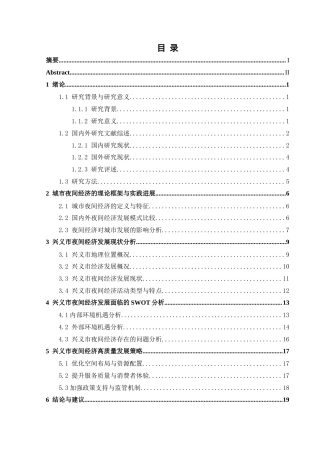 25年CH人文地理与城乡规划-兴义市；夜间经济；高质量发展；SWOT分析；策略研究终稿-约20095字符.docx