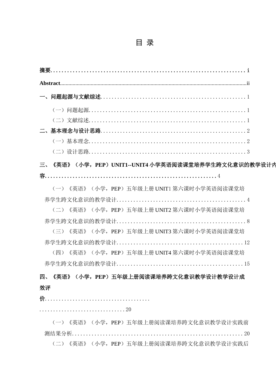 25年CH英语 小学英语阅读课堂培养学生跨文化意识的教学设计(终)-约15337字符.docx_第1页