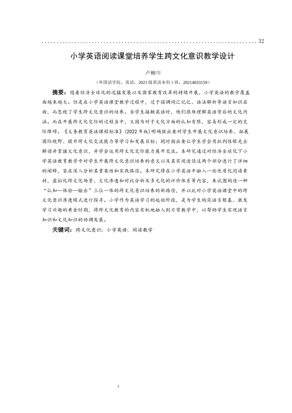 25年CH英语 小学英语阅读课堂培养学生跨文化意识的教学设计(终)-约15337字符.docx_第3页