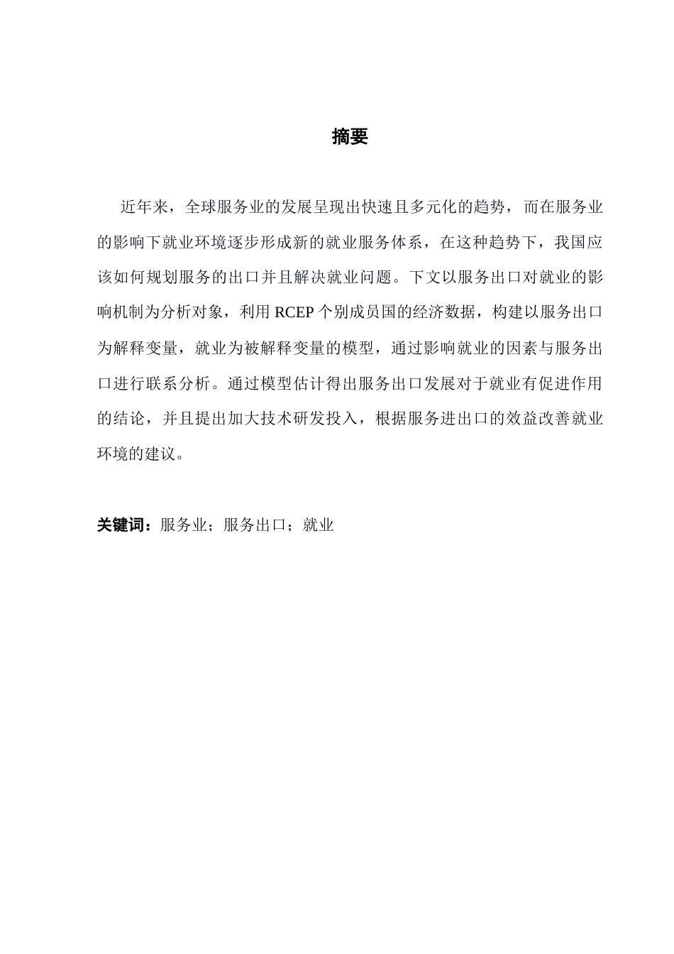 25年CH国际经济与贸易 关键词：服务业；服务出口；就业终稿-约11971字符.docx_第3页