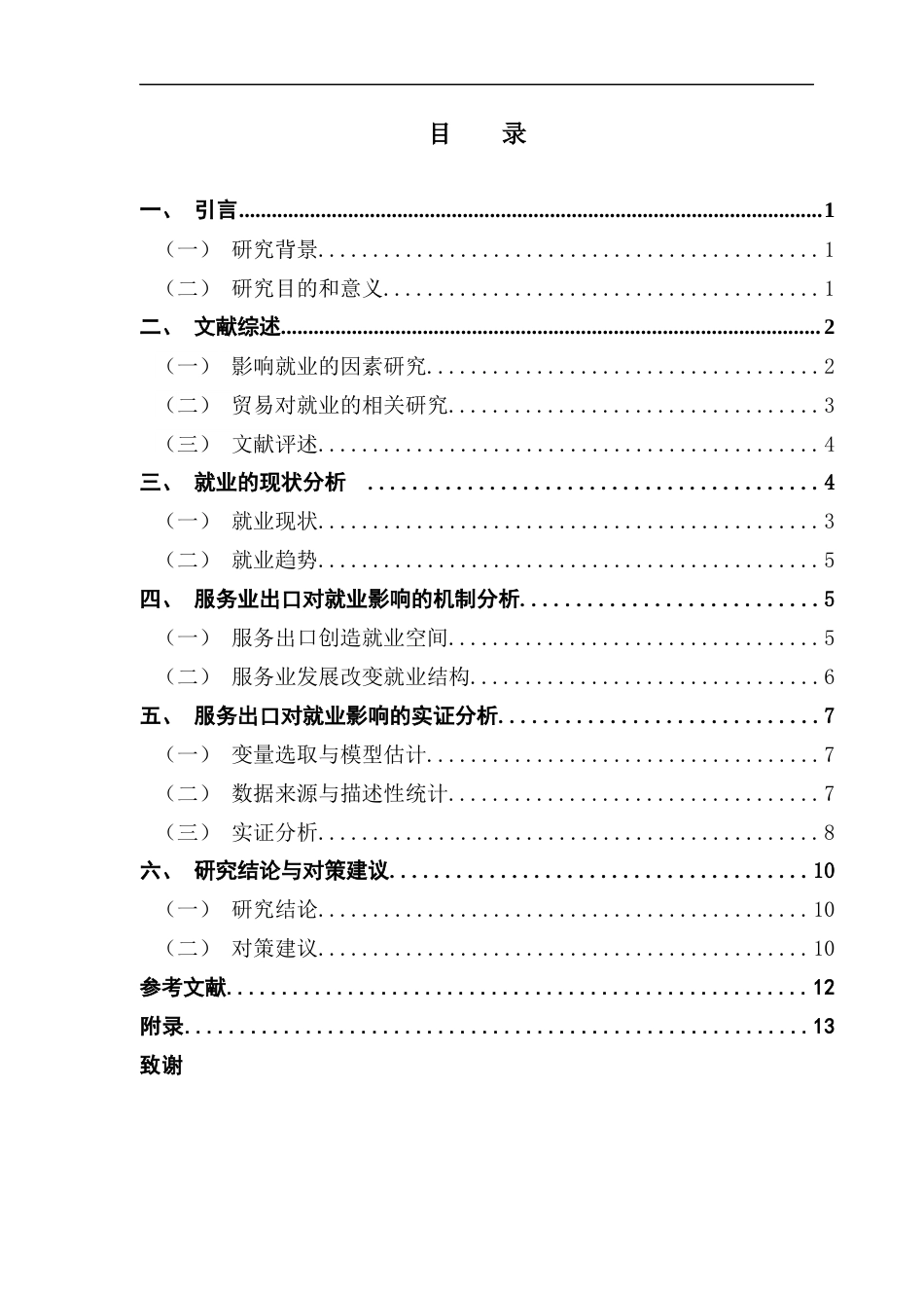25年CH国际经济与贸易 关键词：服务业；服务出口；就业终稿-约11971字符.docx_第6页