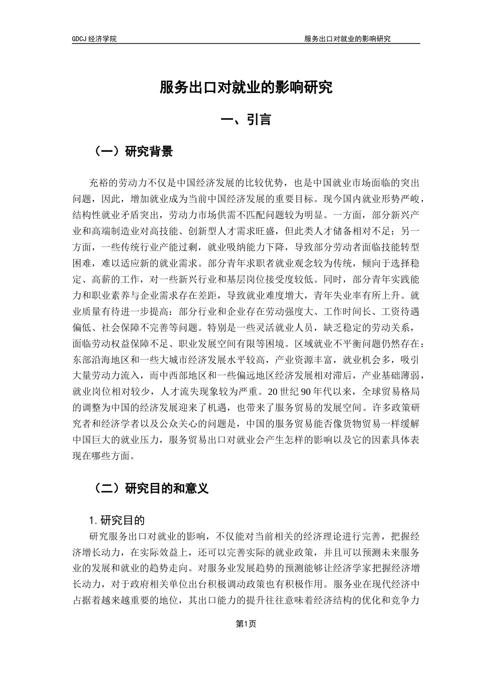 25年CH国际经济与贸易 关键词：服务业；服务出口；就业终稿-约11971字符.docx_第7页