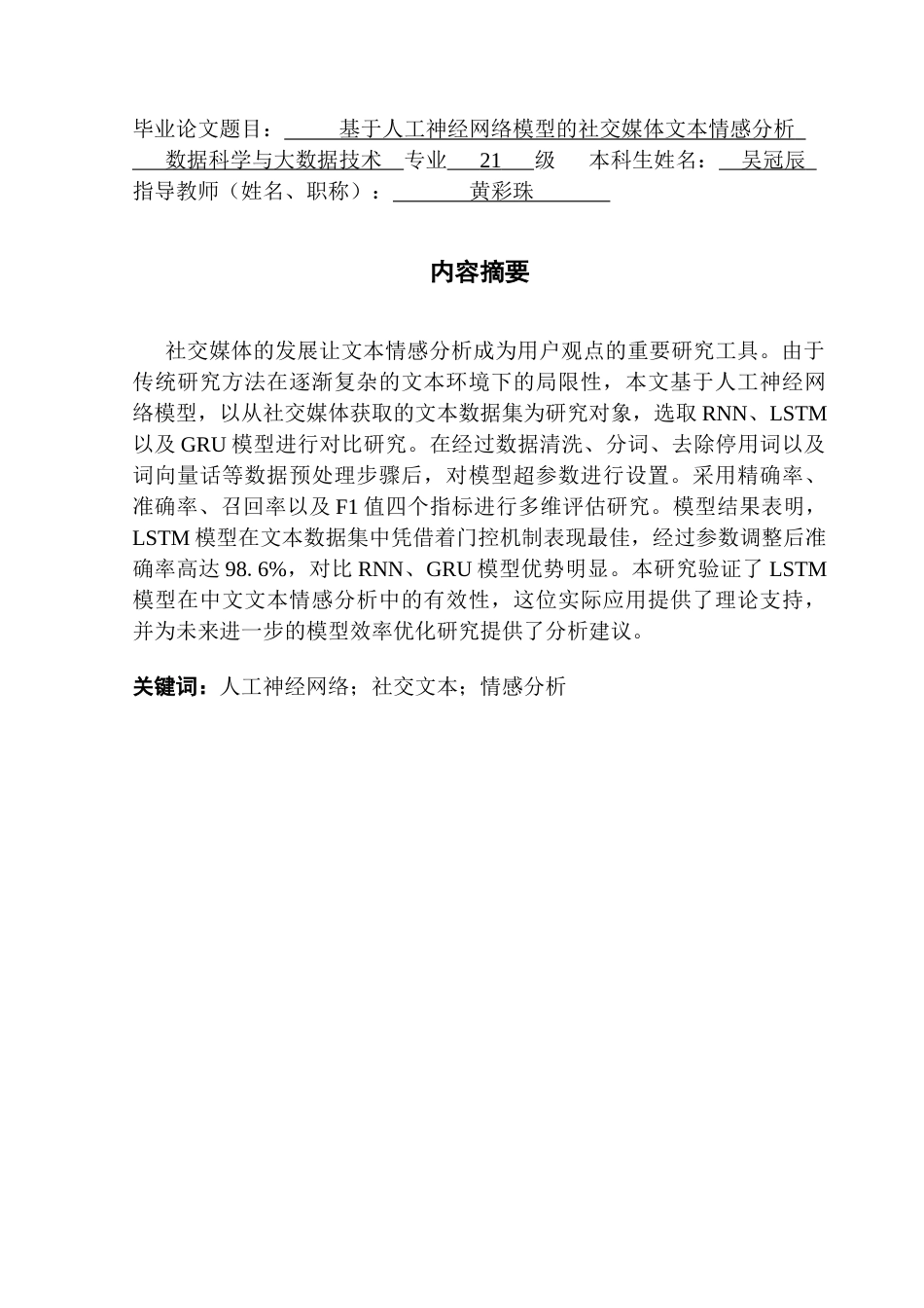25年CH数据科学与大数据技术 基于人工神经网络模型的社交媒体文本情感分析终稿-约13282字符.docx_第2页
