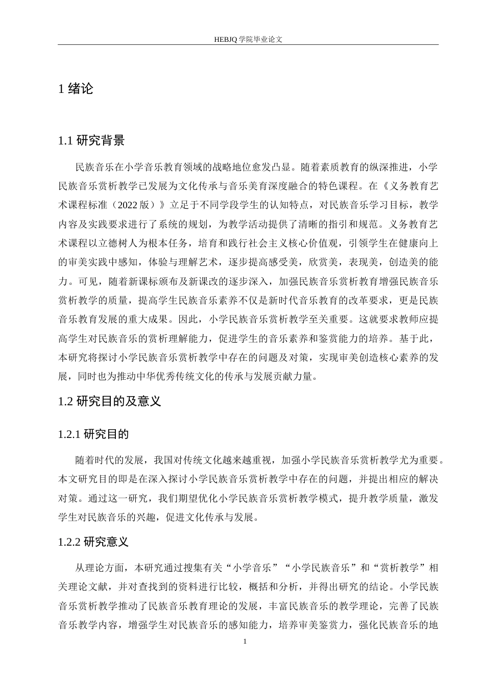 25年CH小学教育 小学民族音乐赏析教学中存在的问题及对策-约15810字符.doc_第6页