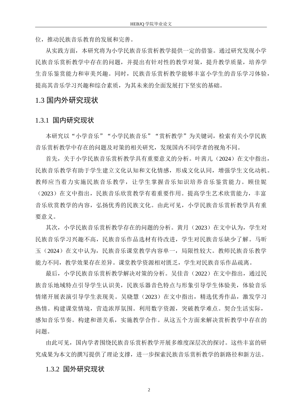 25年CH小学教育 小学民族音乐赏析教学中存在的问题及对策-约15810字符.doc_第7页