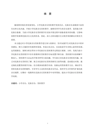25年CH小学教育 小学民族音乐赏析教学中存在的问题及对策-约15810字符.doc