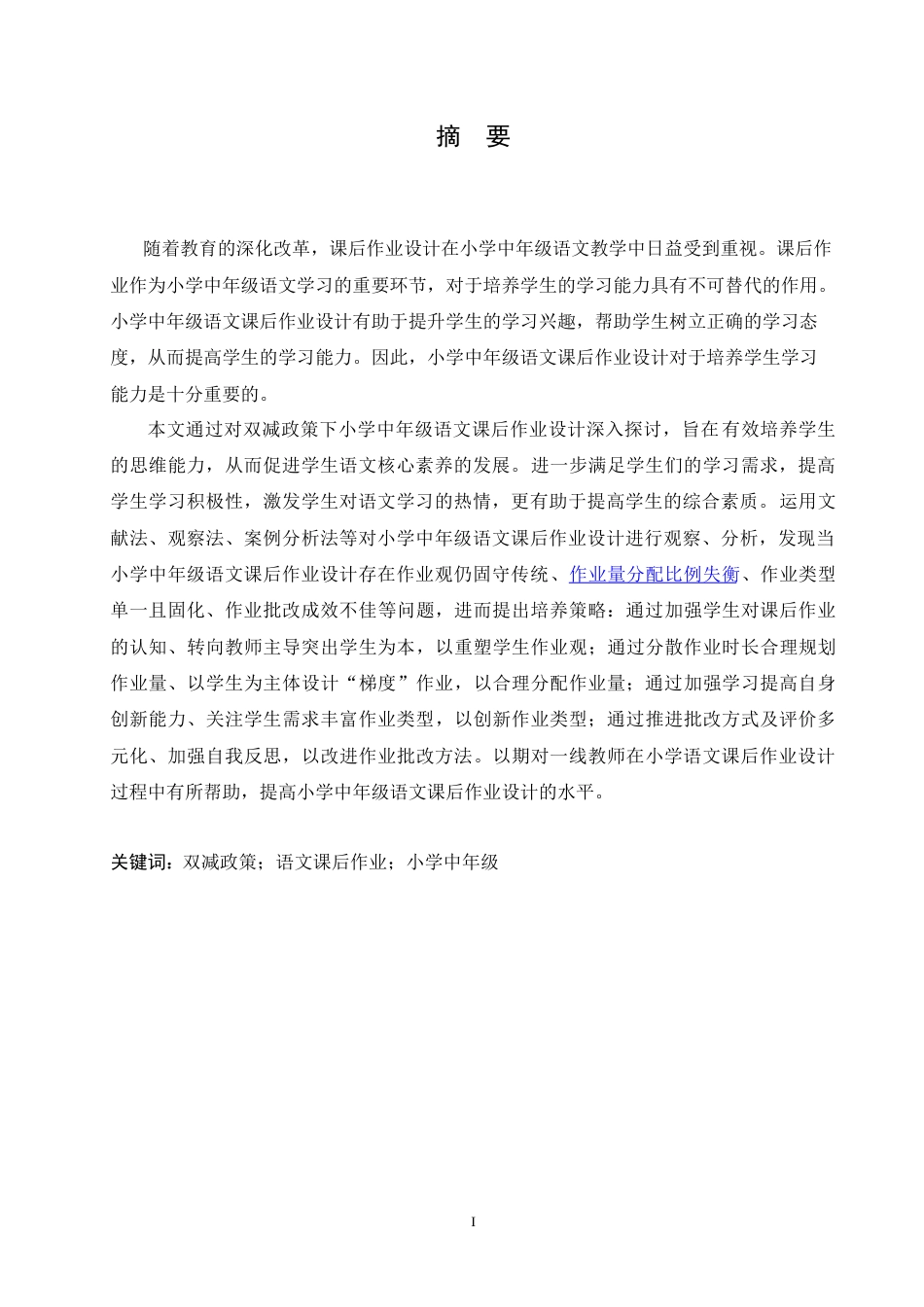 25年CH小学教育 双减背景下小学中年级语文课后作业设计策略研究-约16006字符.doc_第1页