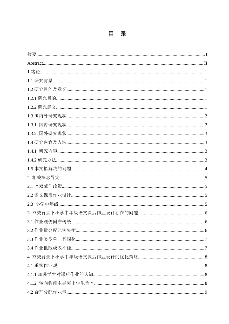 25年CH小学教育 双减背景下小学中年级语文课后作业设计策略研究-约16006字符.doc_第5页