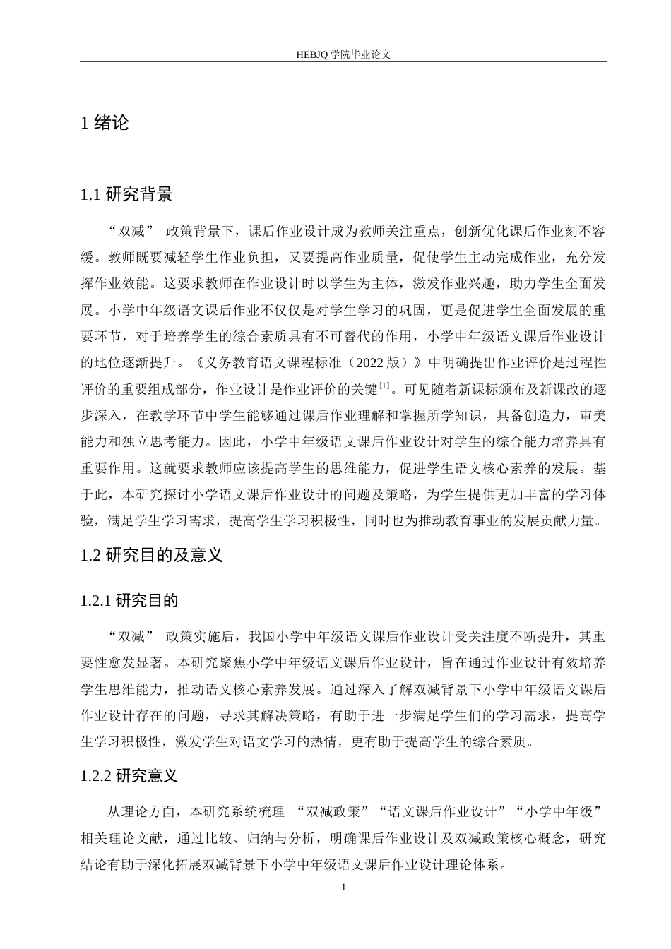 25年CH小学教育 双减背景下小学中年级语文课后作业设计策略研究-约16006字符.doc_第7页