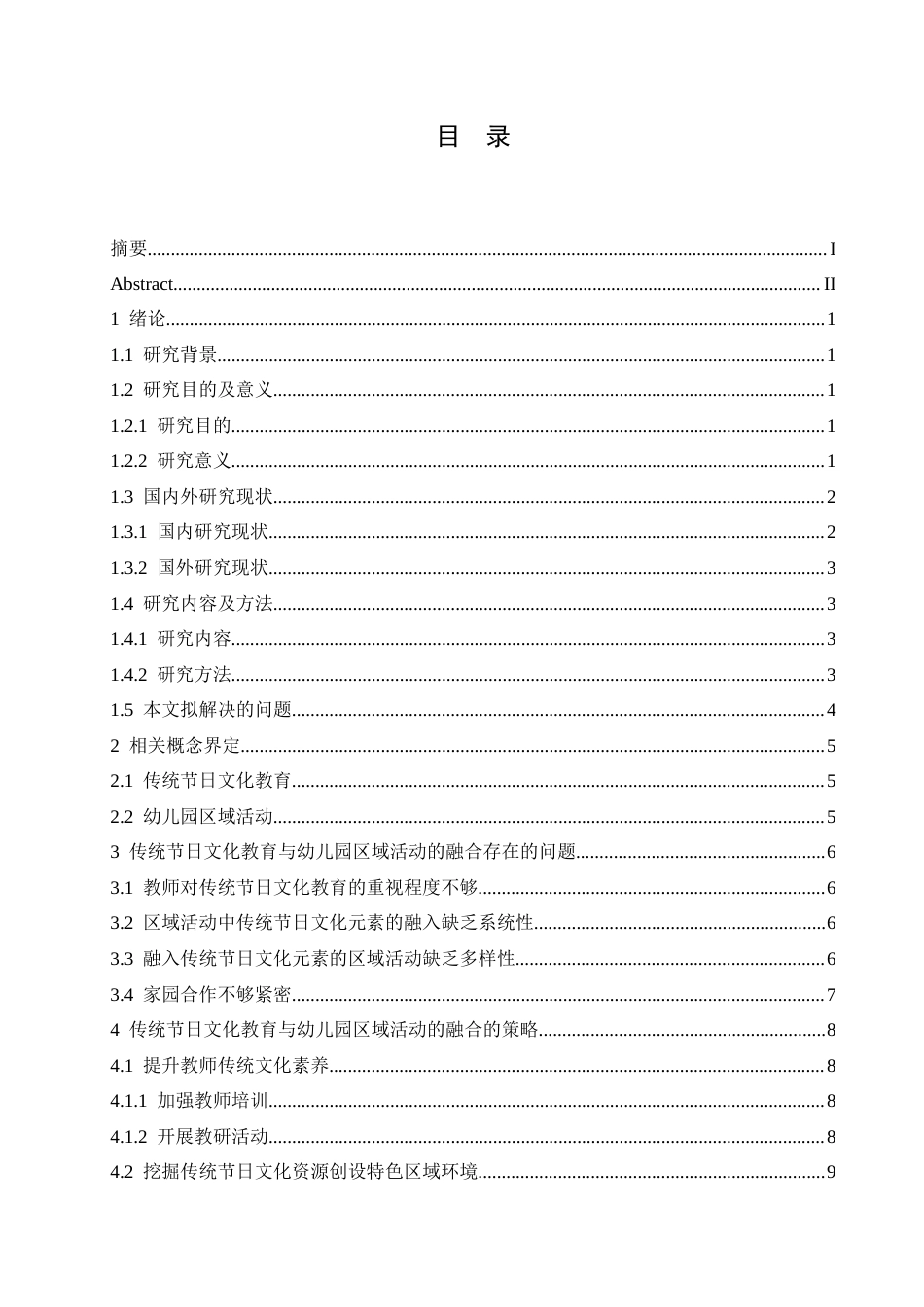 25年CH学前教育-传统节日文化教育与幼儿园区域活动的融合方法探究-约14461字符.doc_第3页