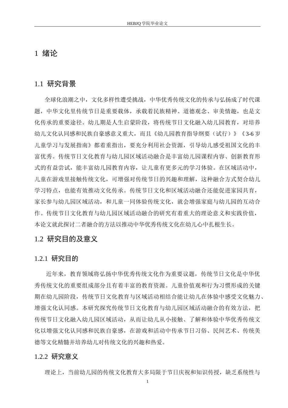 25年CH学前教育-传统节日文化教育与幼儿园区域活动的融合方法探究-约14461字符.doc_第5页