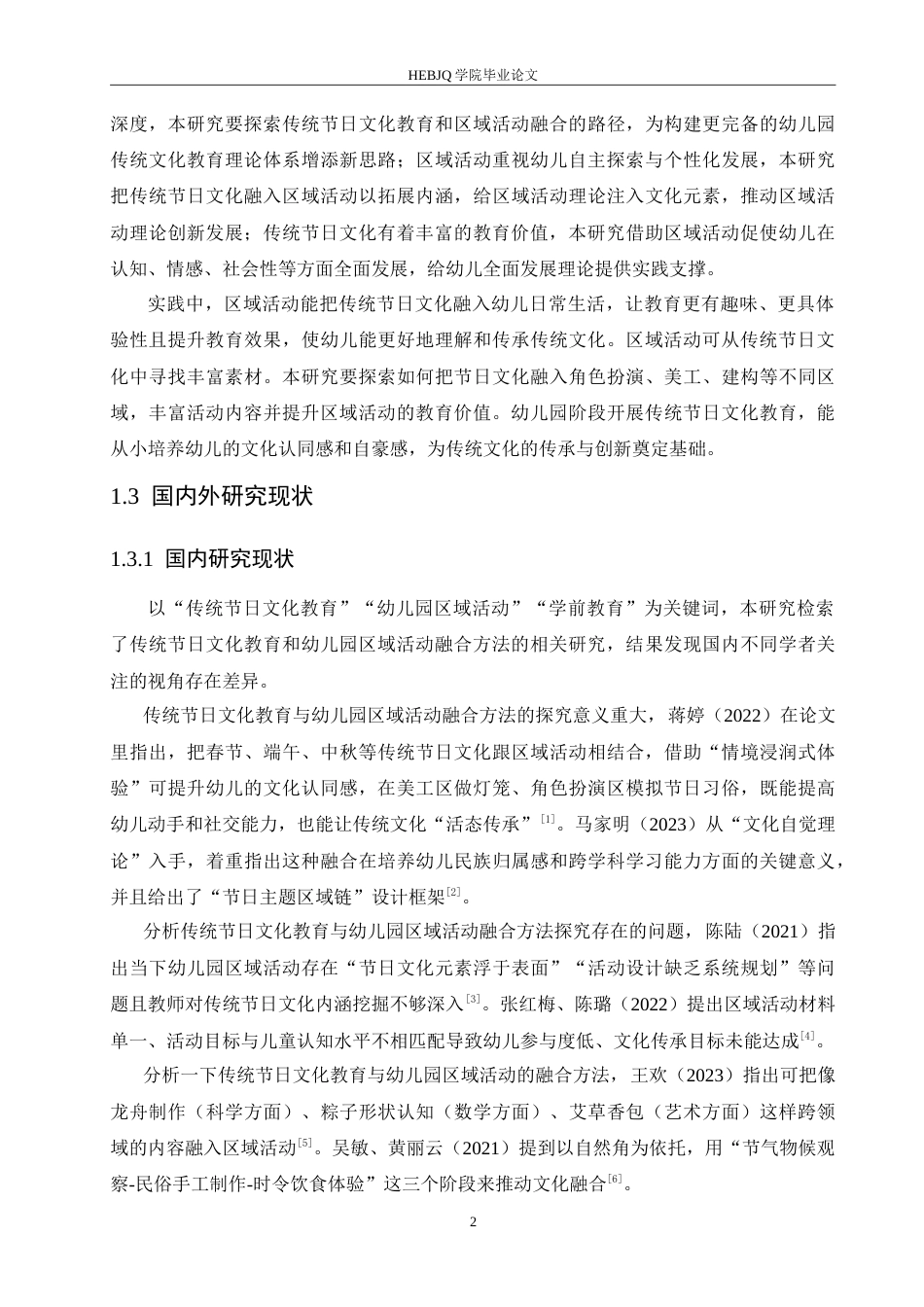 25年CH学前教育-传统节日文化教育与幼儿园区域活动的融合方法探究-约14461字符.doc_第6页
