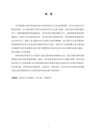 25年CH学前教育-传统节日文化教育与幼儿园区域活动的融合方法探究-约14461字符.doc