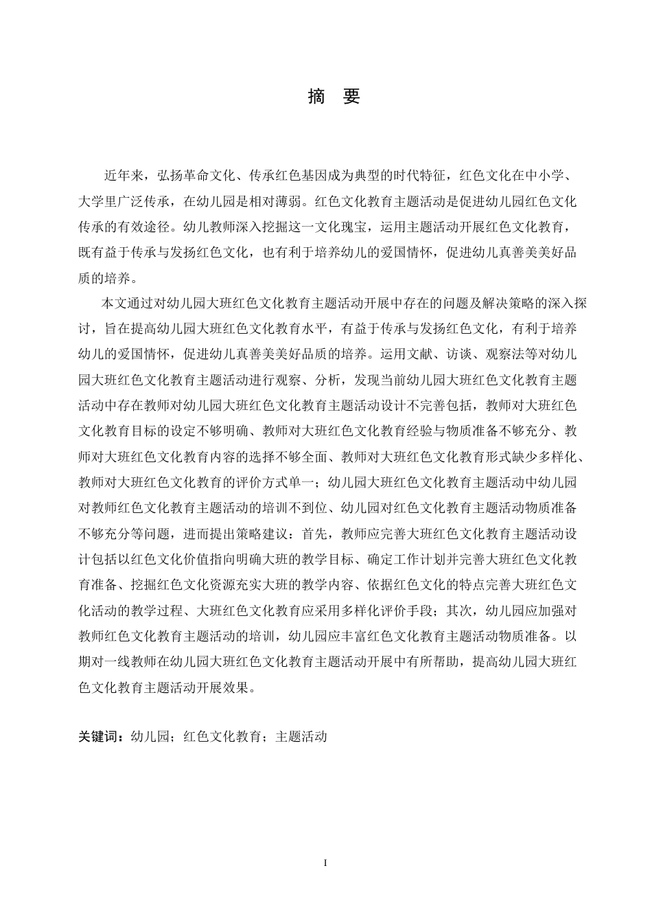 25年CH学前教育 幼儿园大班红色文化教育主题活动开展存在的问题及解决策略.doc_第1页