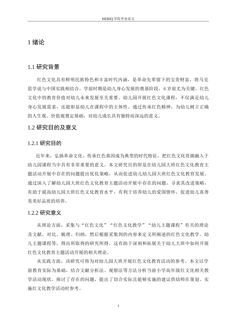 25年CH学前教育 幼儿园大班红色文化教育主题活动开展存在的问题及解决策略.doc_第7页