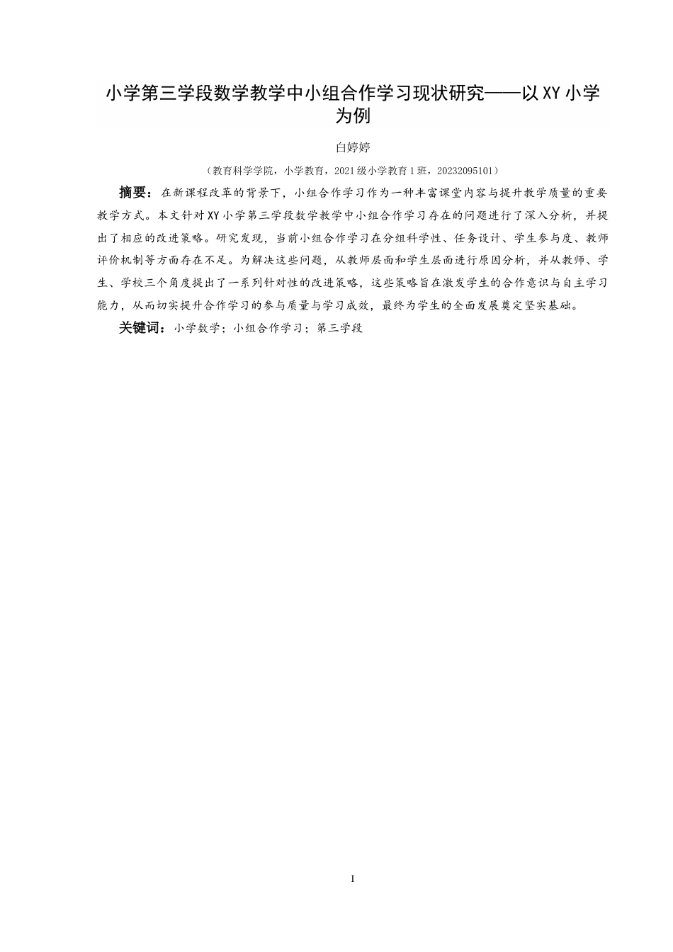 25年CH小学教育-小学数学；小组合作学习；第三学段终稿-约22937字符.docx_第1页