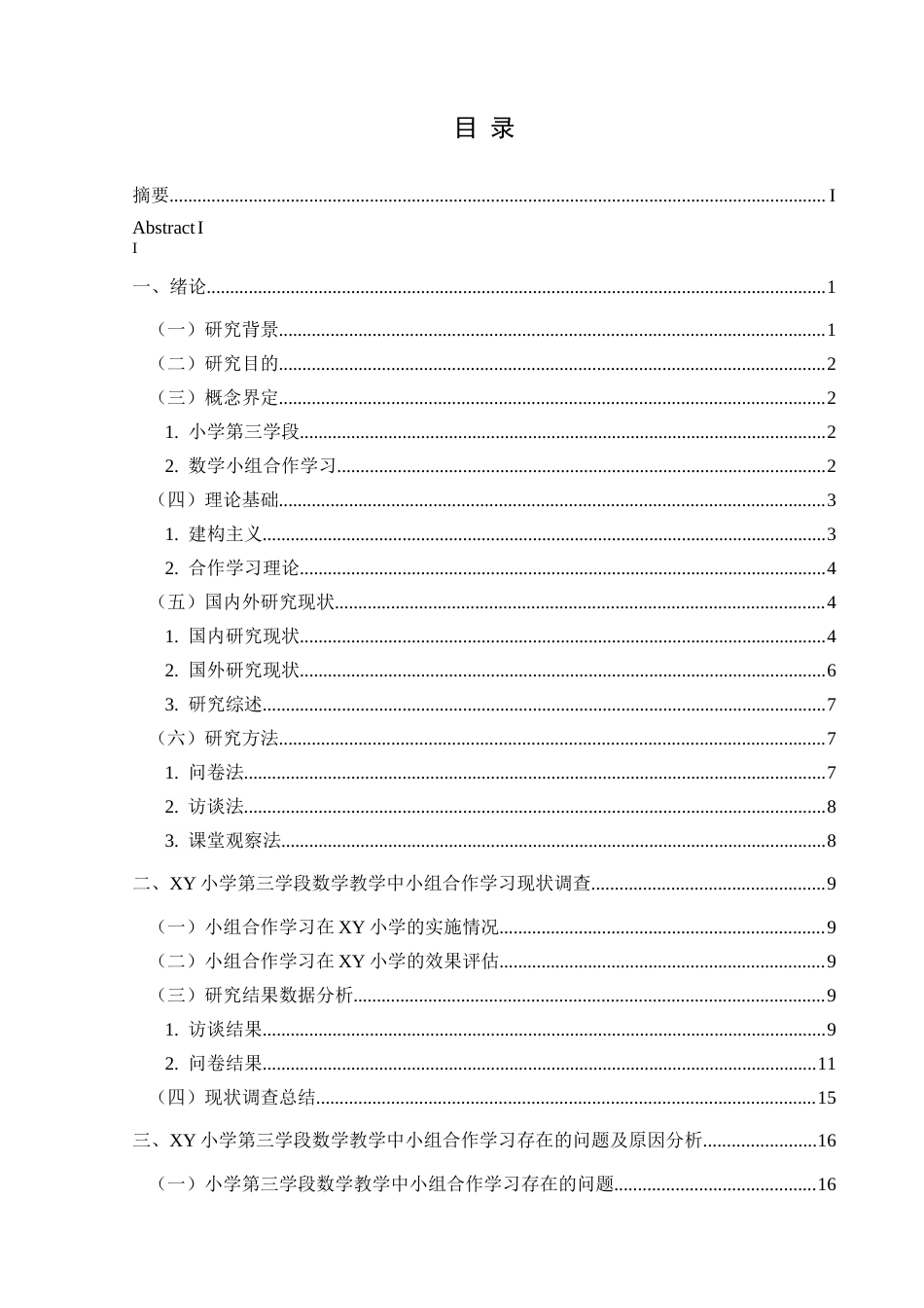 25年CH小学教育-小学数学；小组合作学习；第三学段终稿-约22937字符.docx_第3页