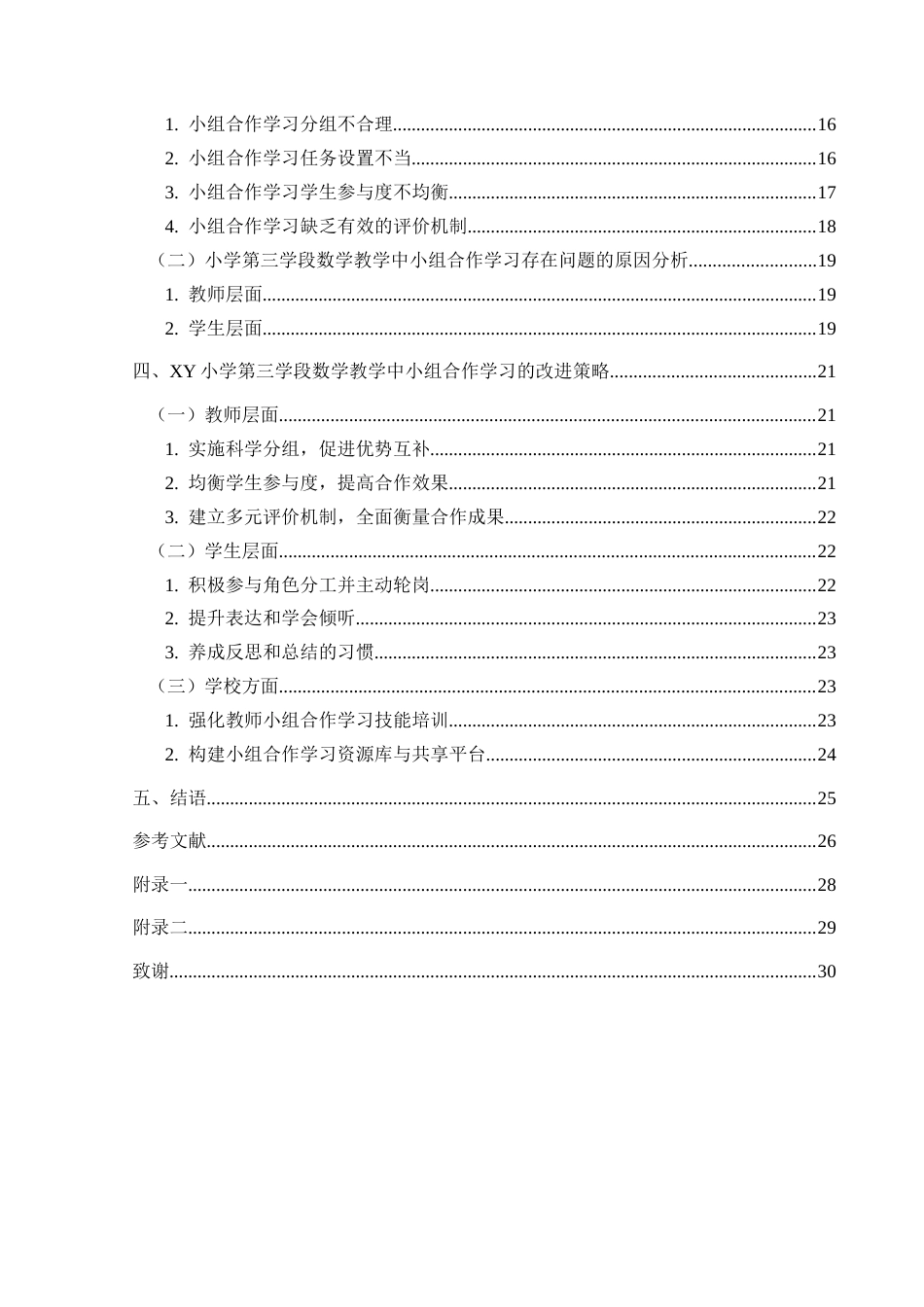 25年CH小学教育-小学数学；小组合作学习；第三学段终稿-约22937字符.docx_第4页