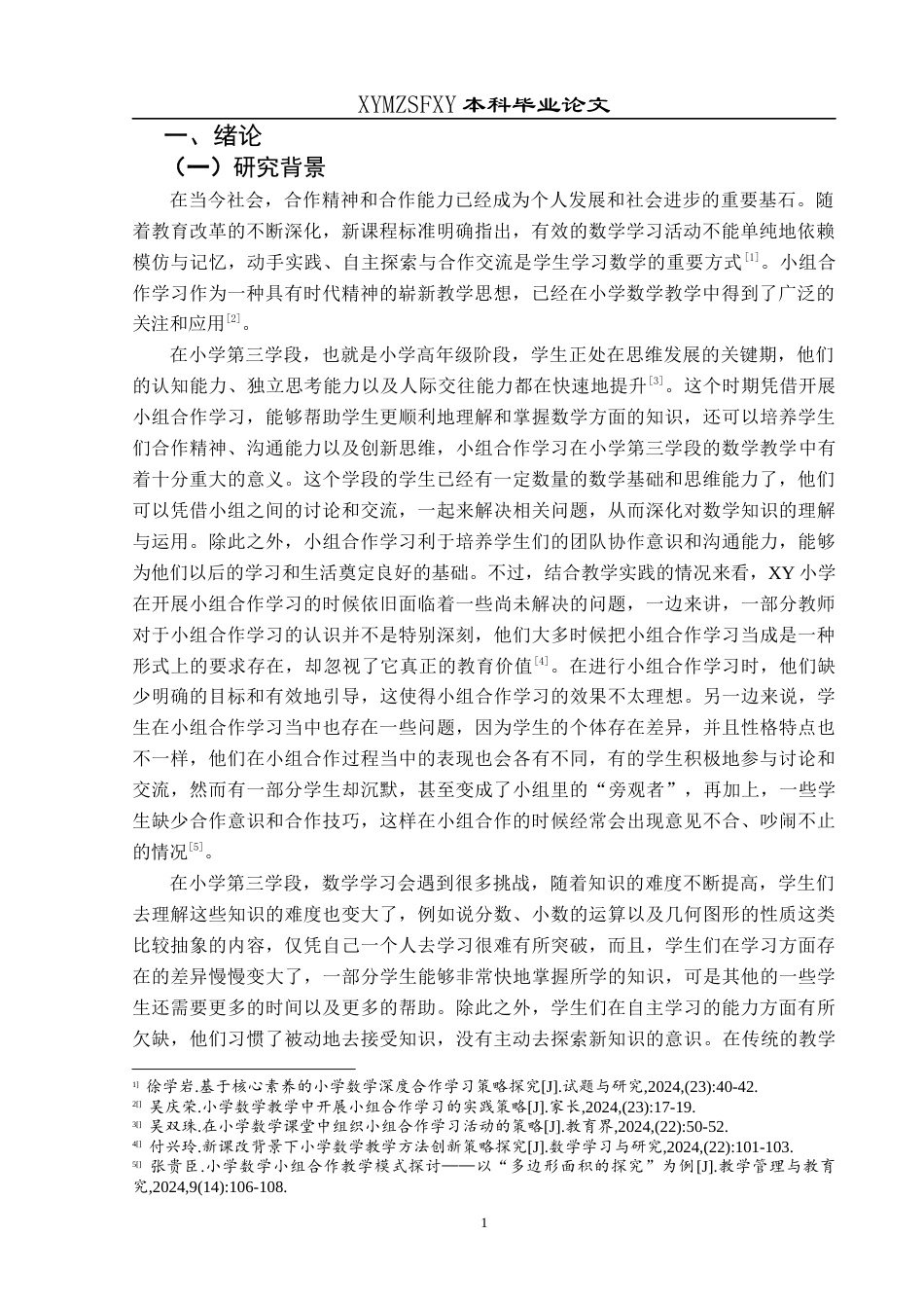 25年CH小学教育-小学数学；小组合作学习；第三学段终稿-约22937字符.docx_第5页