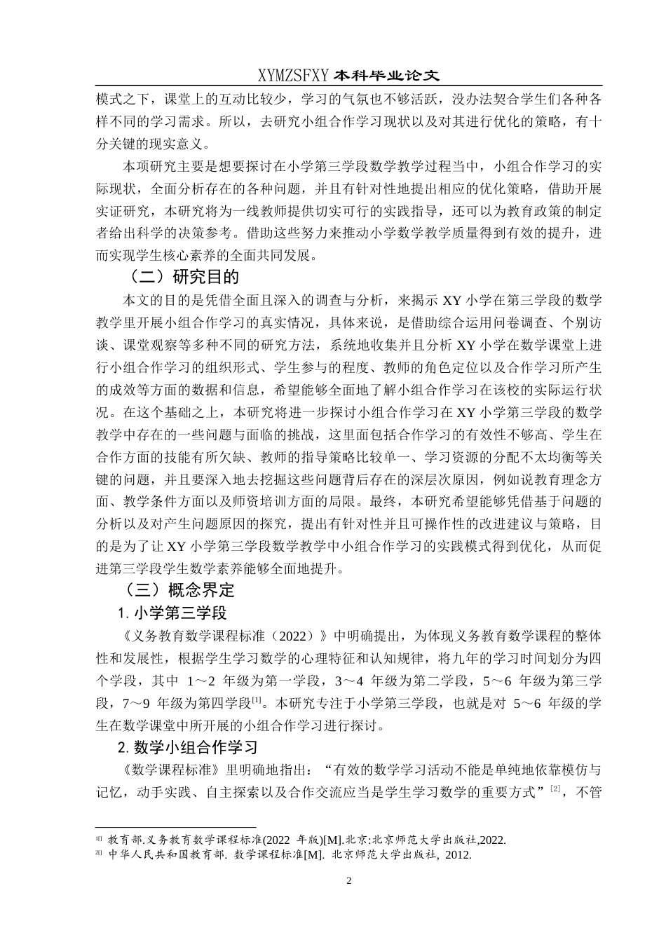 25年CH小学教育-小学数学；小组合作学习；第三学段终稿-约22937字符.docx_第6页