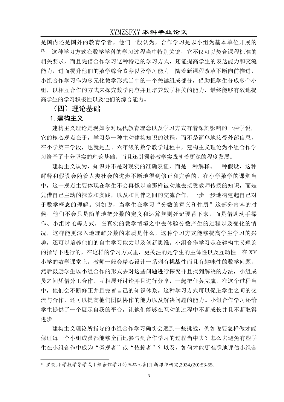 25年CH小学教育-小学数学；小组合作学习；第三学段终稿-约22937字符.docx_第7页