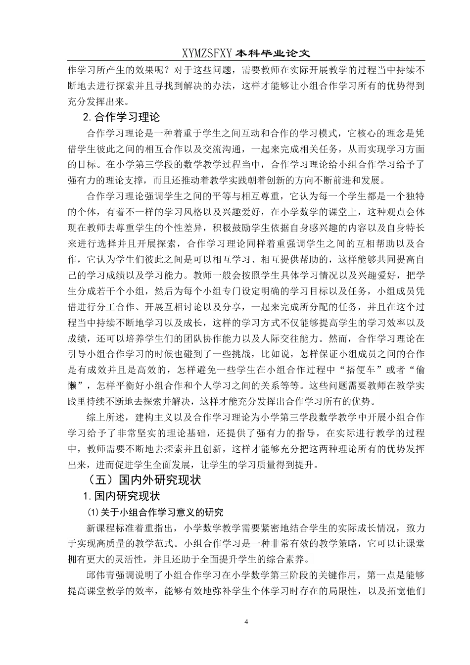 25年CH小学教育-小学数学；小组合作学习；第三学段终稿-约22937字符.docx_第8页